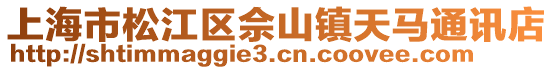 上海市松江區(qū)佘山鎮(zhèn)天馬通訊店