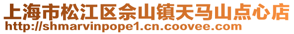 上海市松江區佘山鎮天馬山點心店