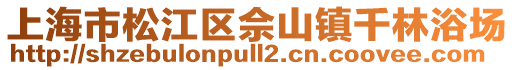 上海市松江區(qū)佘山鎮(zhèn)千林浴場(chǎng)