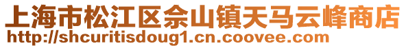 上海市松江區佘山鎮天馬云峰商店