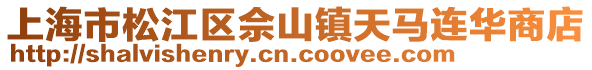 上海市松江區佘山鎮天馬連華商店