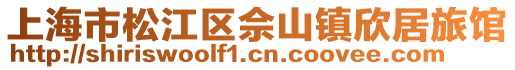 上海市松江區(qū)佘山鎮(zhèn)欣居旅館