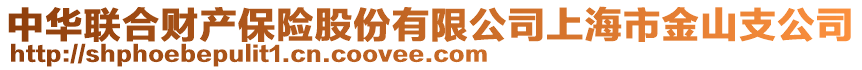 中華聯合財產保險股份有限公司上海市金山支公司