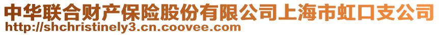 中華聯(lián)合財產保險股份有限公司上海市虹口支公司