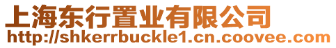 上海東行置業(yè)有限公司