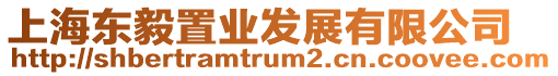 上海東毅置業發展有限公司