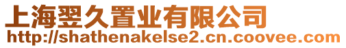 上海翌久置業(yè)有限公司