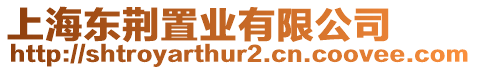 上海東荊置業有限公司