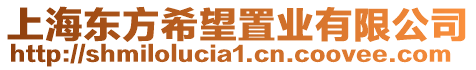 上海東方希望置業有限公司