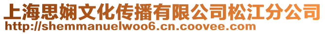 上海思嫻文化傳播有限公司松江分公司