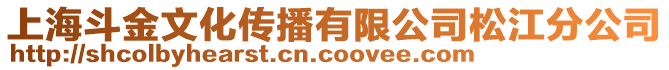 上海斗金文化傳播有限公司松江分公司