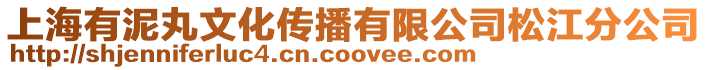 上海有泥丸文化傳播有限公司松江分公司