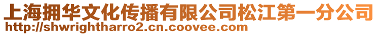 上海擁華文化傳播有限公司松江第一分公司