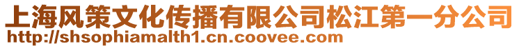 上海風策文化傳播有限公司松江第一分公司