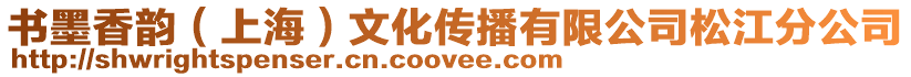 書墨香韻(上海)文化傳播有限公司松江分公司