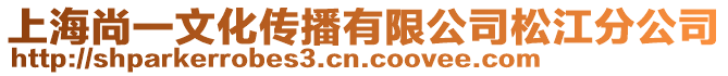 上海尚一文化傳播有限公司松江分公司