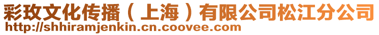 彩玫文化傳播(上海)有限公司松江分公司