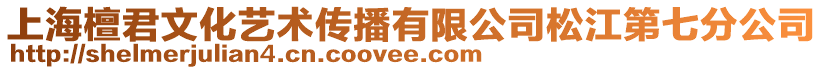 上海檀君文化藝術(shù)傳播有限公司松江第七分公司