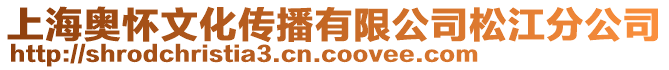 上海奧懷文化傳播有限公司松江分公司