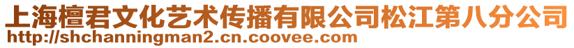 上海檀君文化藝術傳播有限公司松江第八分公司