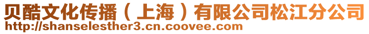 貝酷文化傳播(上海)有限公司松江分公司