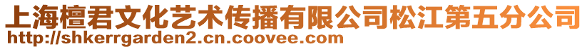 上海檀君文化藝術(shù)傳播有限公司松江第五分公司
