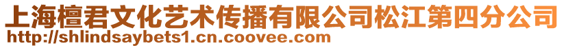 上海檀君文化藝術傳播有限公司松江第四分公司