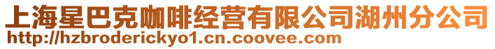 上海星巴克咖啡經營有限公司湖州分公司