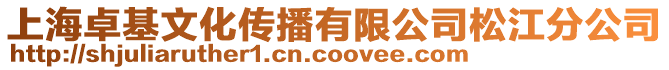上海卓基文化傳播有限公司松江分公司