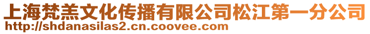 上海梵羔文化傳播有限公司松江第一分公司