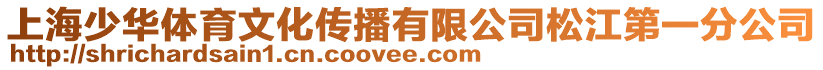上海少華體育文化傳播有限公司松江第一分公司
