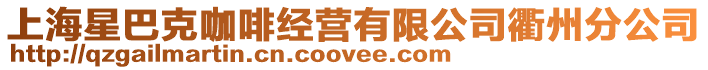 上海星巴克咖啡經(jīng)營有限公司衢州分公司