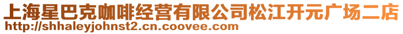 上海星巴克咖啡經營有限公司松江開元廣場二店