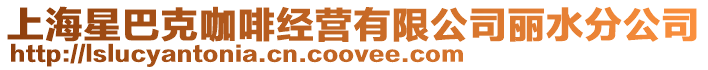 上海星巴克咖啡經營有限公司麗水分公司