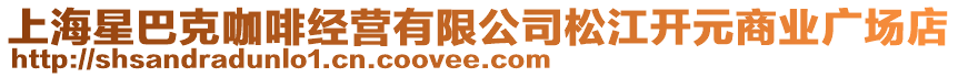 上海星巴克咖啡經(jīng)營有限公司松江開元商業(yè)廣場店