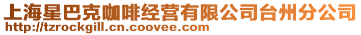 上海星巴克咖啡經營有限公司臺州分公司