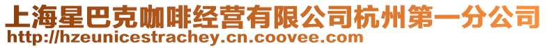 上海星巴克咖啡經營有限公司杭州第一分公司