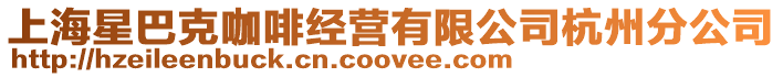 上海星巴克咖啡經營有限公司杭州分公司