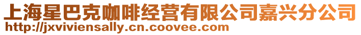 上海星巴克咖啡經(jīng)營(yíng)有限公司嘉興分公司