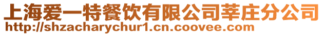 上海愛一特餐飲有限公司莘莊分公司