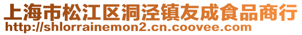 上海市松江區(qū)洞涇鎮(zhèn)友成食品商行