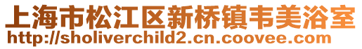 上海市松江區新橋鎮韋美浴室