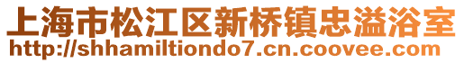 上海市松江區新橋鎮忠溢浴室