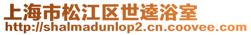 上海市松江區世逵浴室