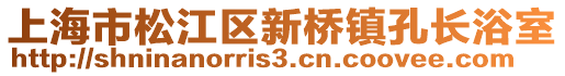 上海市松江區新橋鎮孔長浴室
