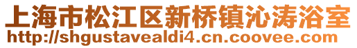 上海市松江區新橋鎮沁濤浴室