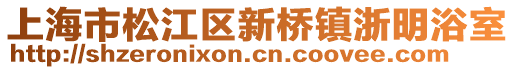 上海市松江區新橋鎮浙明浴室