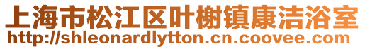 上海市松江區(qū)葉榭鎮(zhèn)康潔浴室