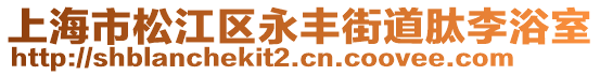上海市松江區(qū)永豐街道肽李浴室