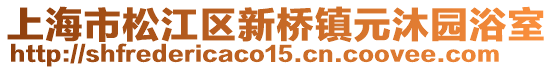 上海市松江區(qū)新橋鎮(zhèn)元沐園浴室
